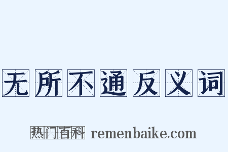 无所不通反义词是什么意思的图片